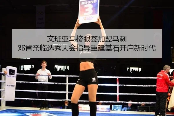 wen-ban-ya-ma-bang-yan-qian-jia-meng-ma-ci-deng-ken-qin-lin-xuan-xiu-da-hui-zhi-dao-chong-jian-ji-shi-kai-qi-xin-shi-dai-2-726.jpg