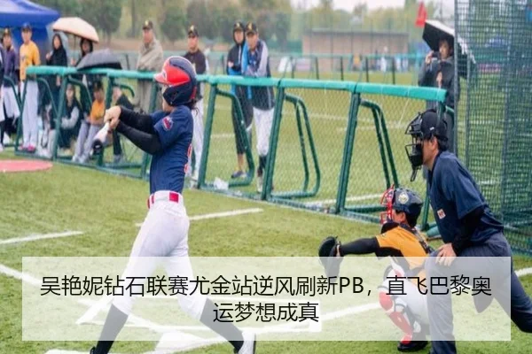 吴艳妮钻石联赛尤金站逆风刷新PB，直飞巴黎奥运梦想成真